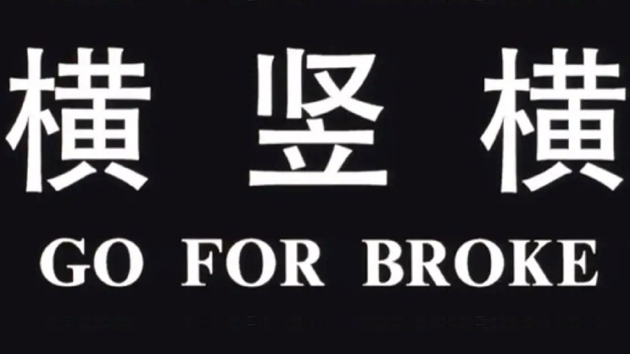 横竖横剧照