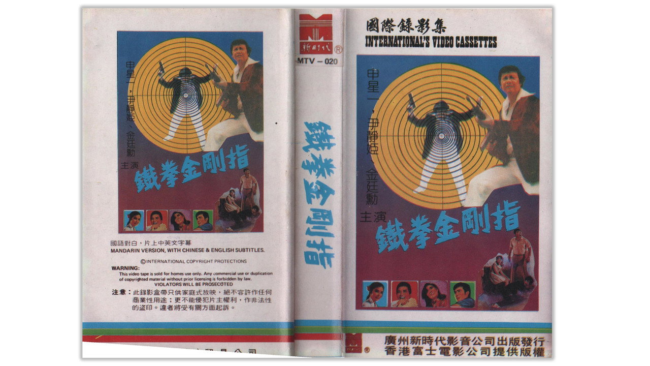 铁指金刚剧照
