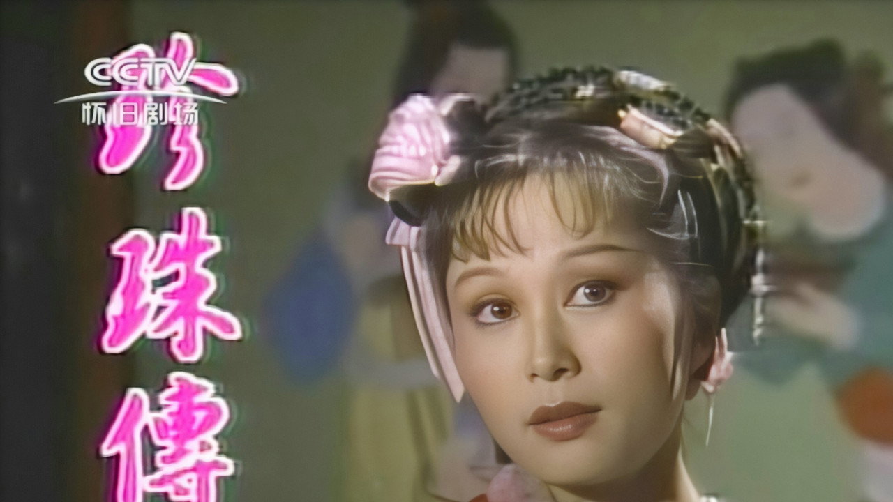 珍珠传奇剧照
