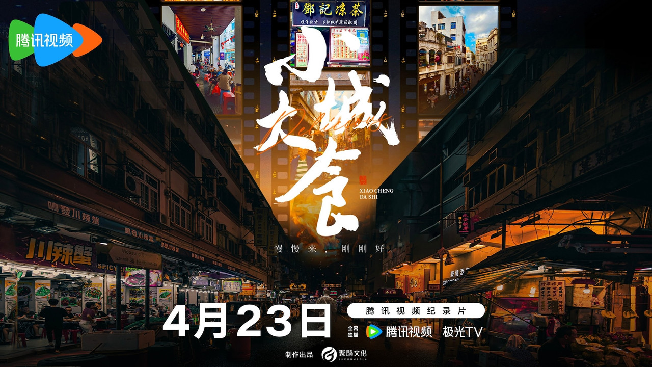 小城大食剧照