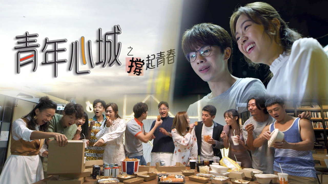 青年心城之撑起青春剧照