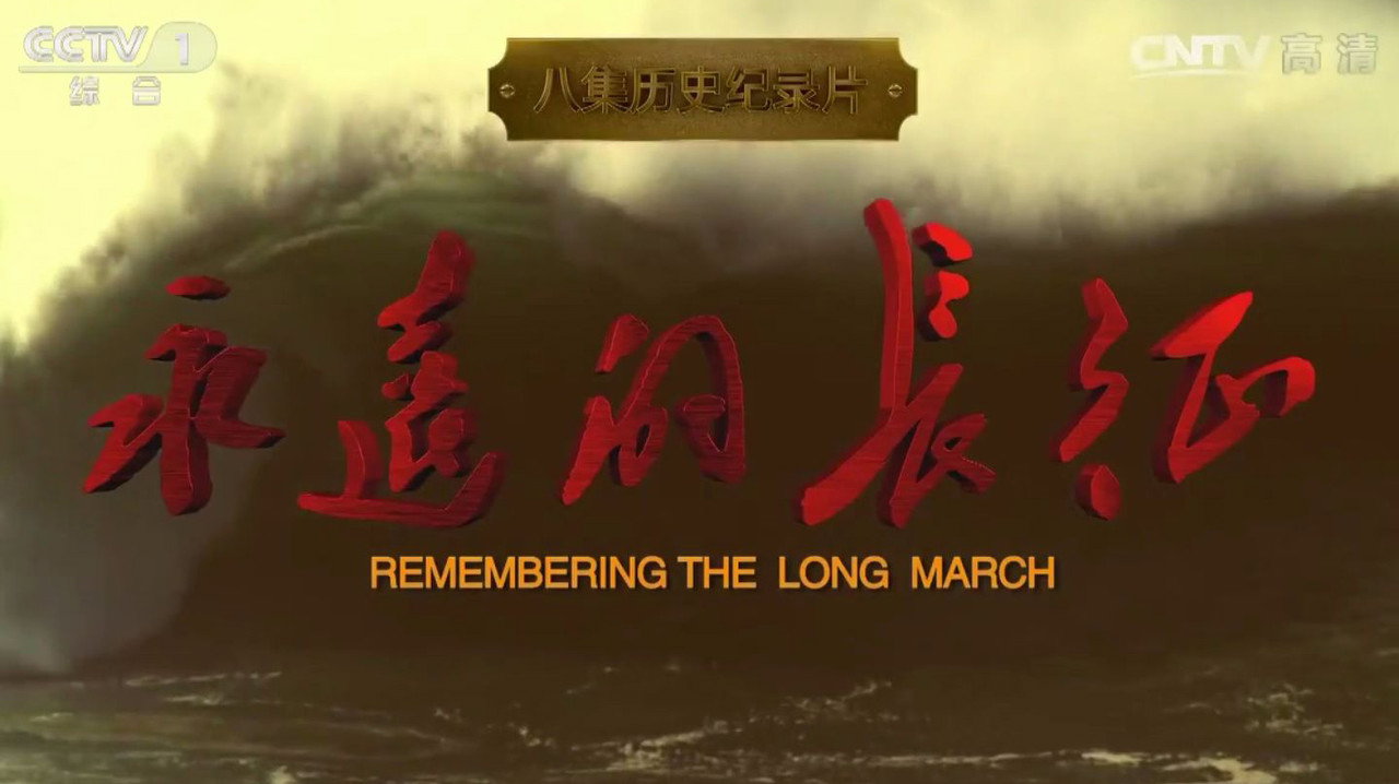 永远的长征剧照