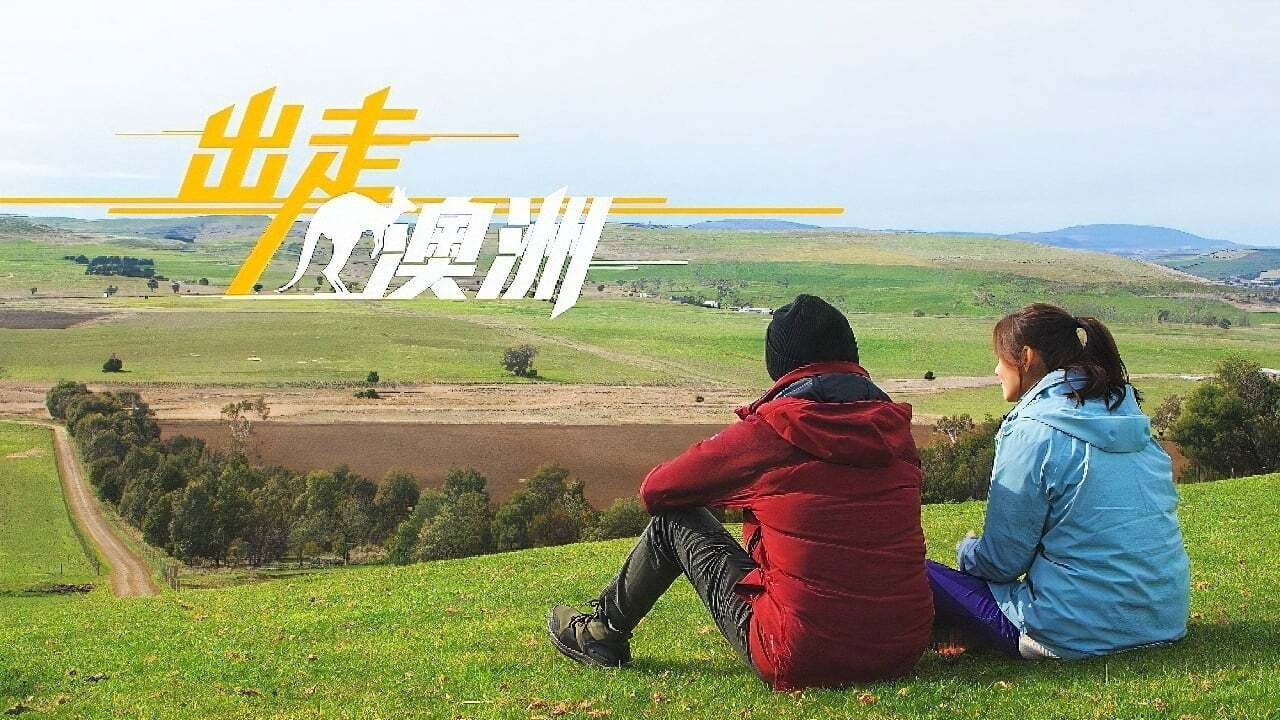 出走澳洲剧照