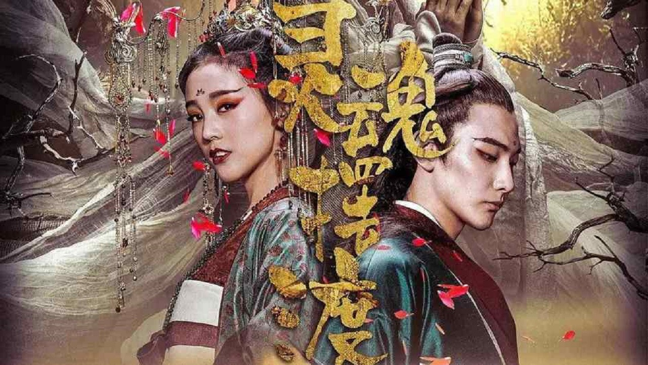 灵魂摆渡·黄泉剧照