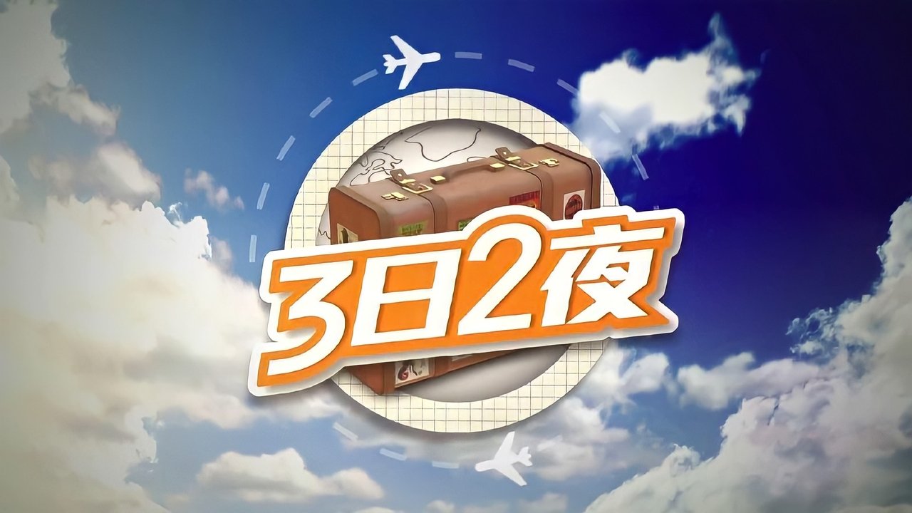 3日2夜剧照