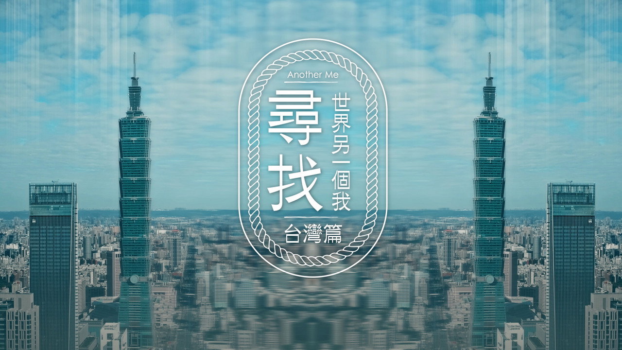 寻找世界另一个我剧照