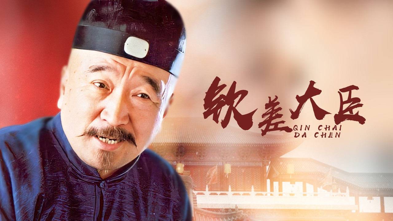 钦差大臣剧照