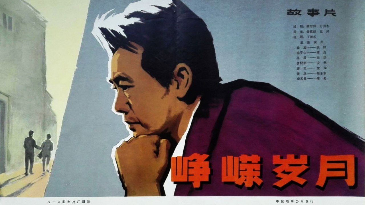 峥嵘岁月剧照