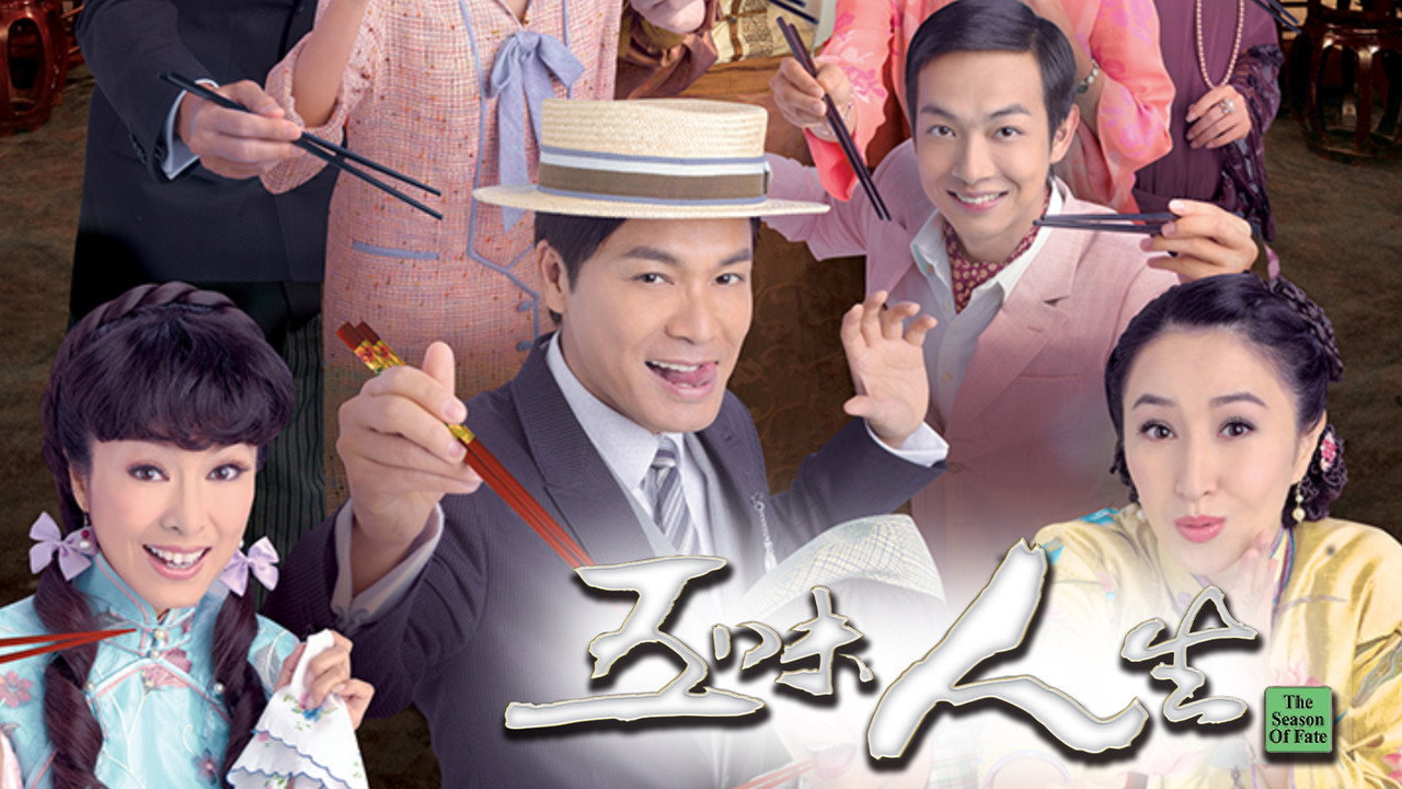 五味人生剧照