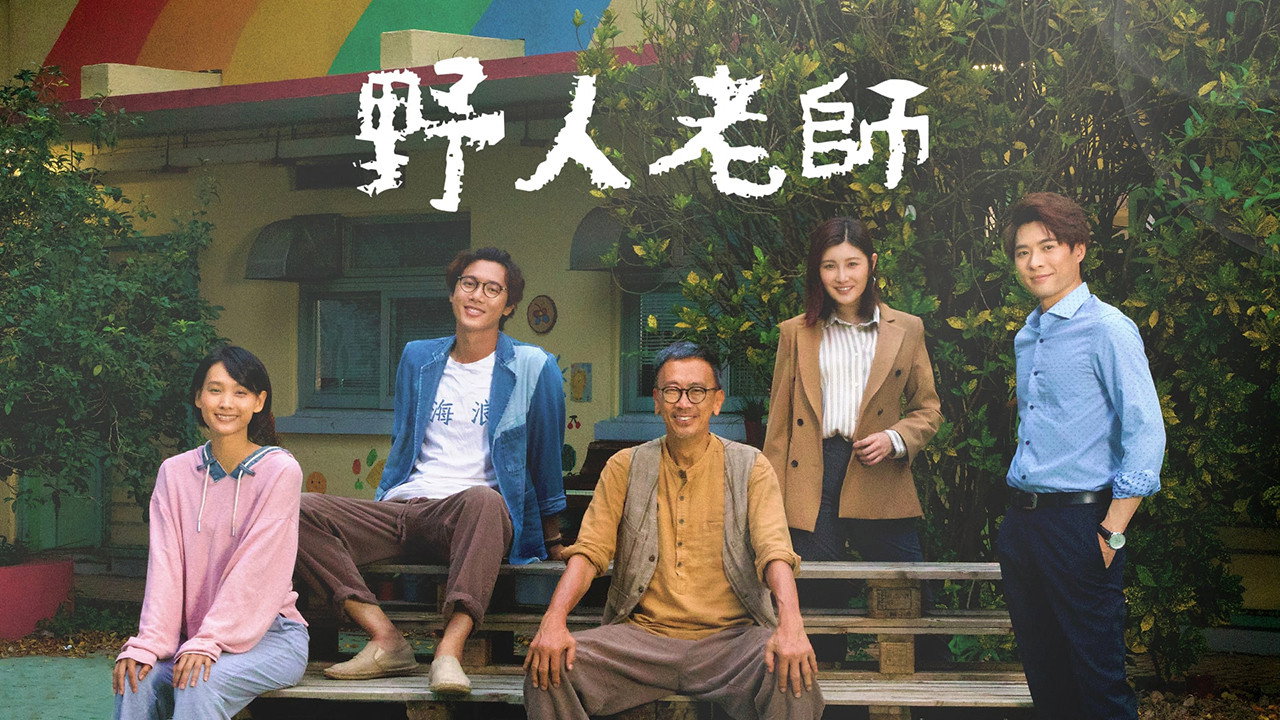 野人老师剧照