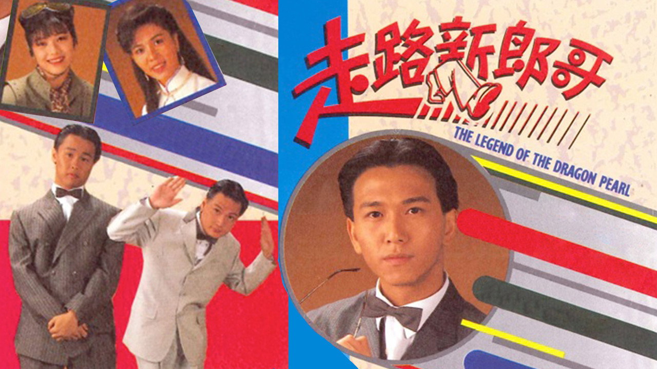 走路新郎哥剧照