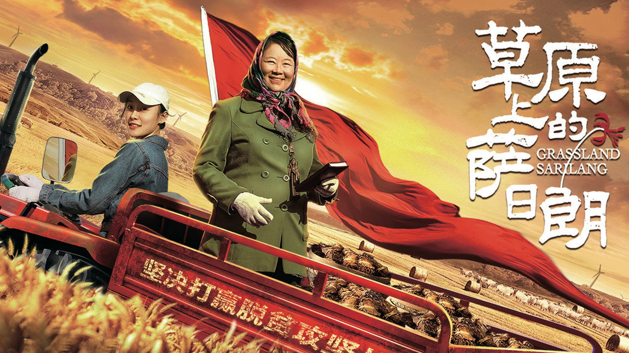草原上的萨日朗剧照