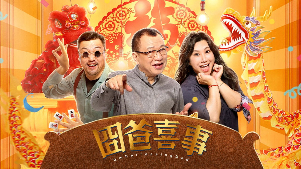 囧爸喜事剧照
