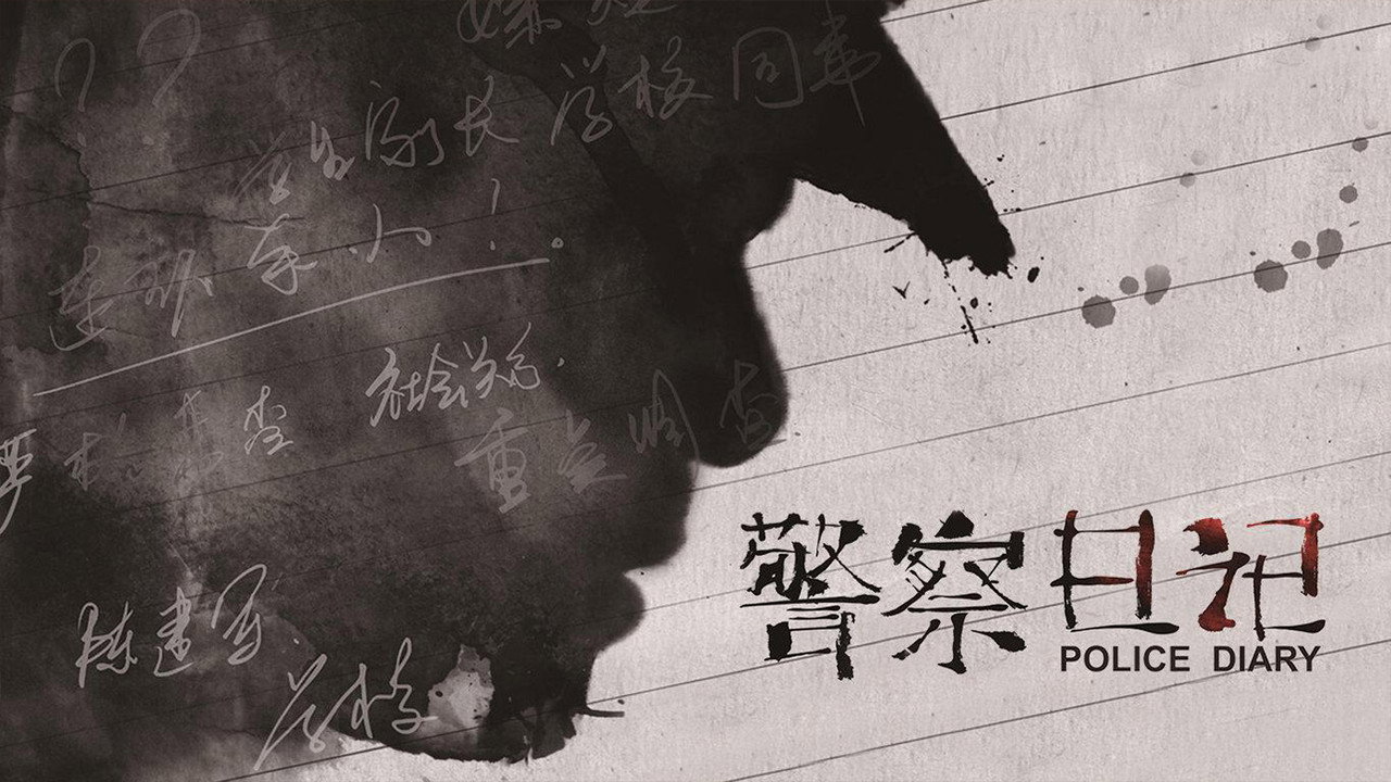 警察日记剧照