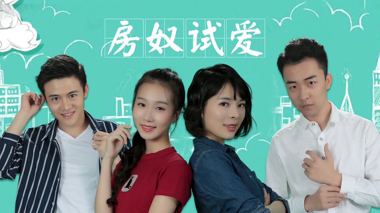 房奴试爱剧照