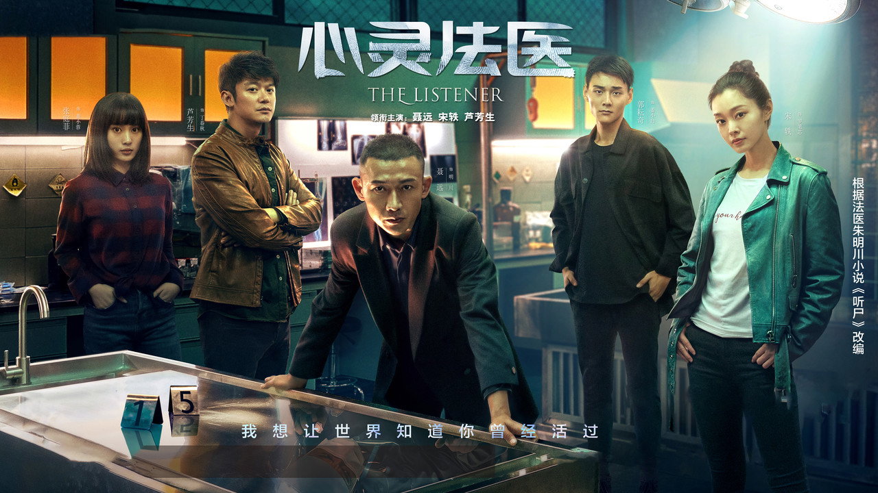 心灵法医剧照