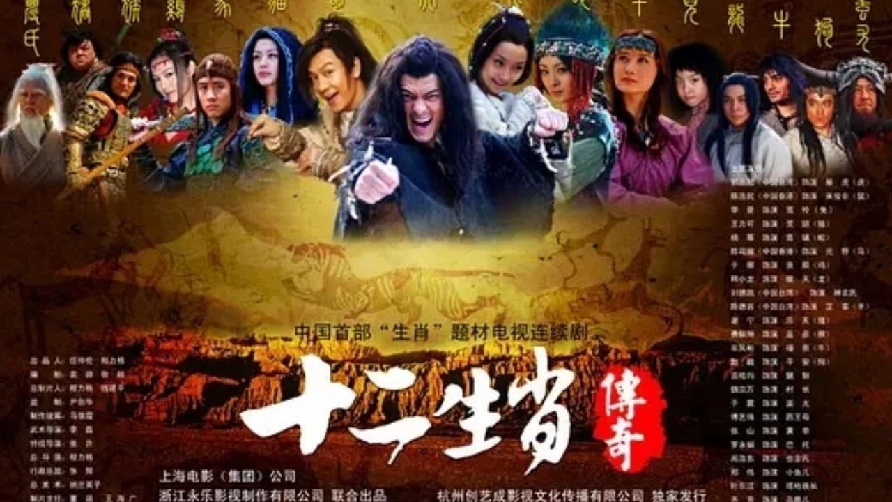 十二生肖传奇剧照