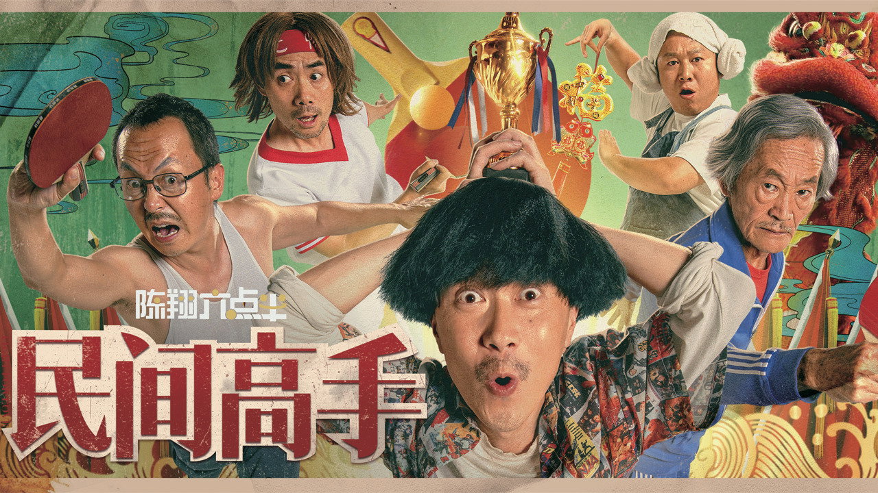 陈翔六点半之民间高手剧照