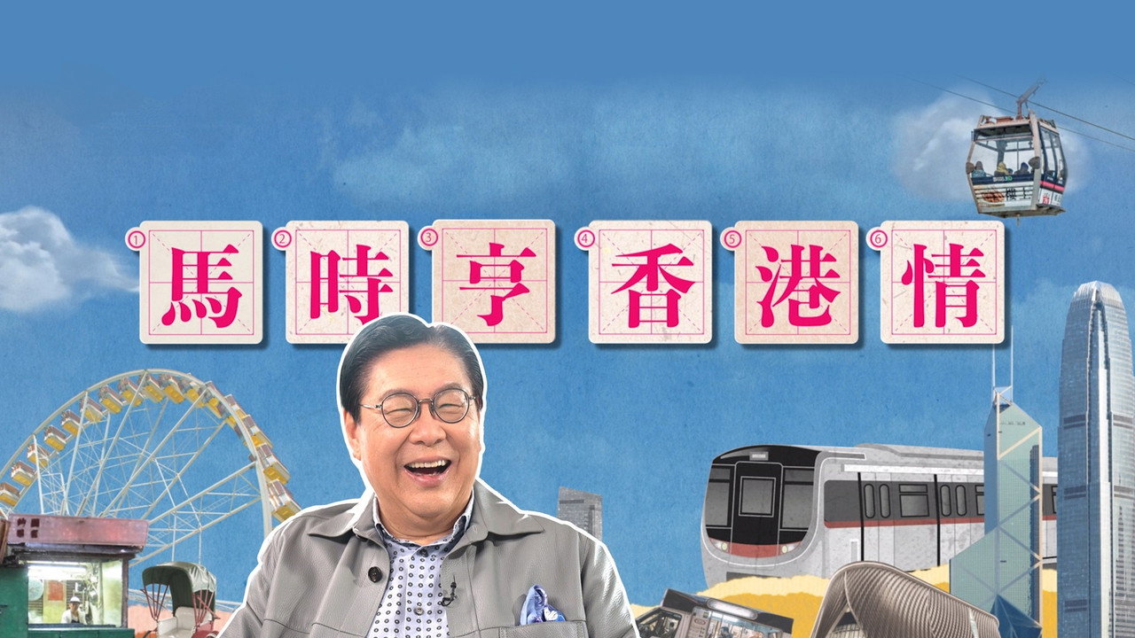 马时亨 香港情剧照