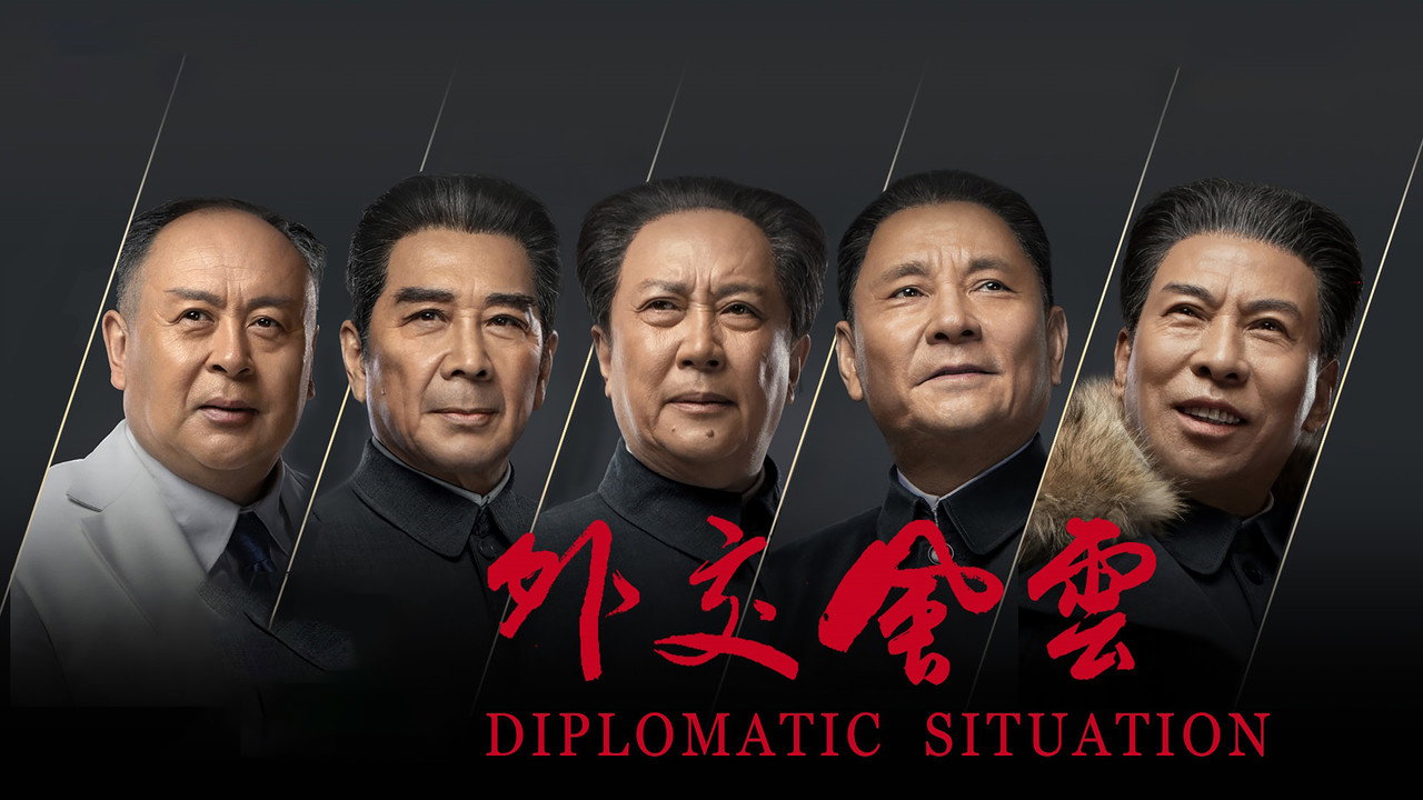 外交风云剧照