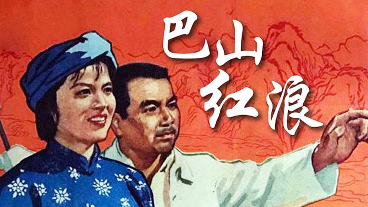 巴山红浪剧照