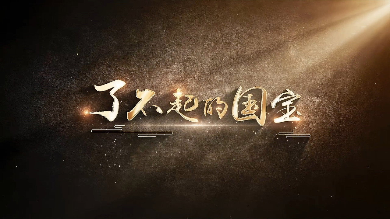 了不起的国宝剧照