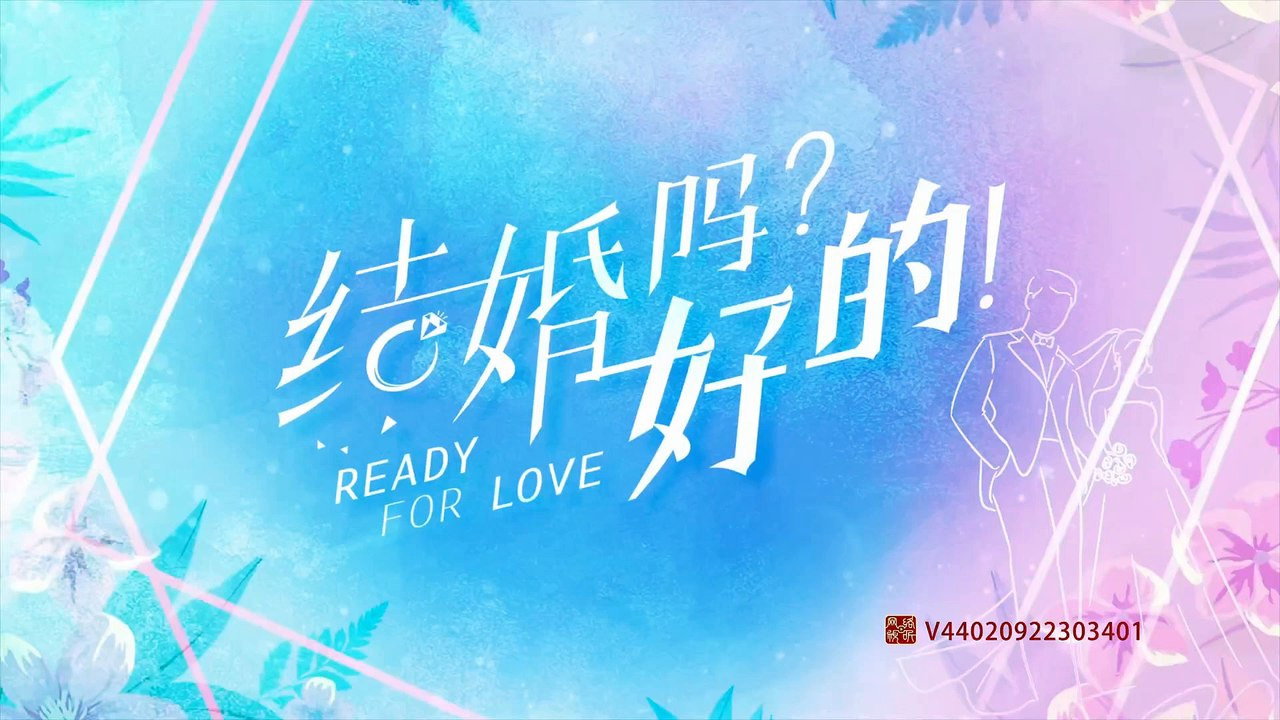 结婚吗？好的！剧照