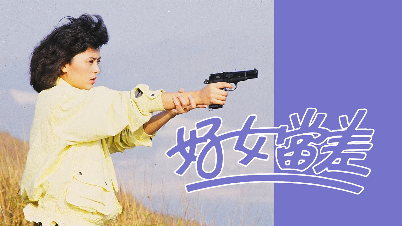 好女当差剧照