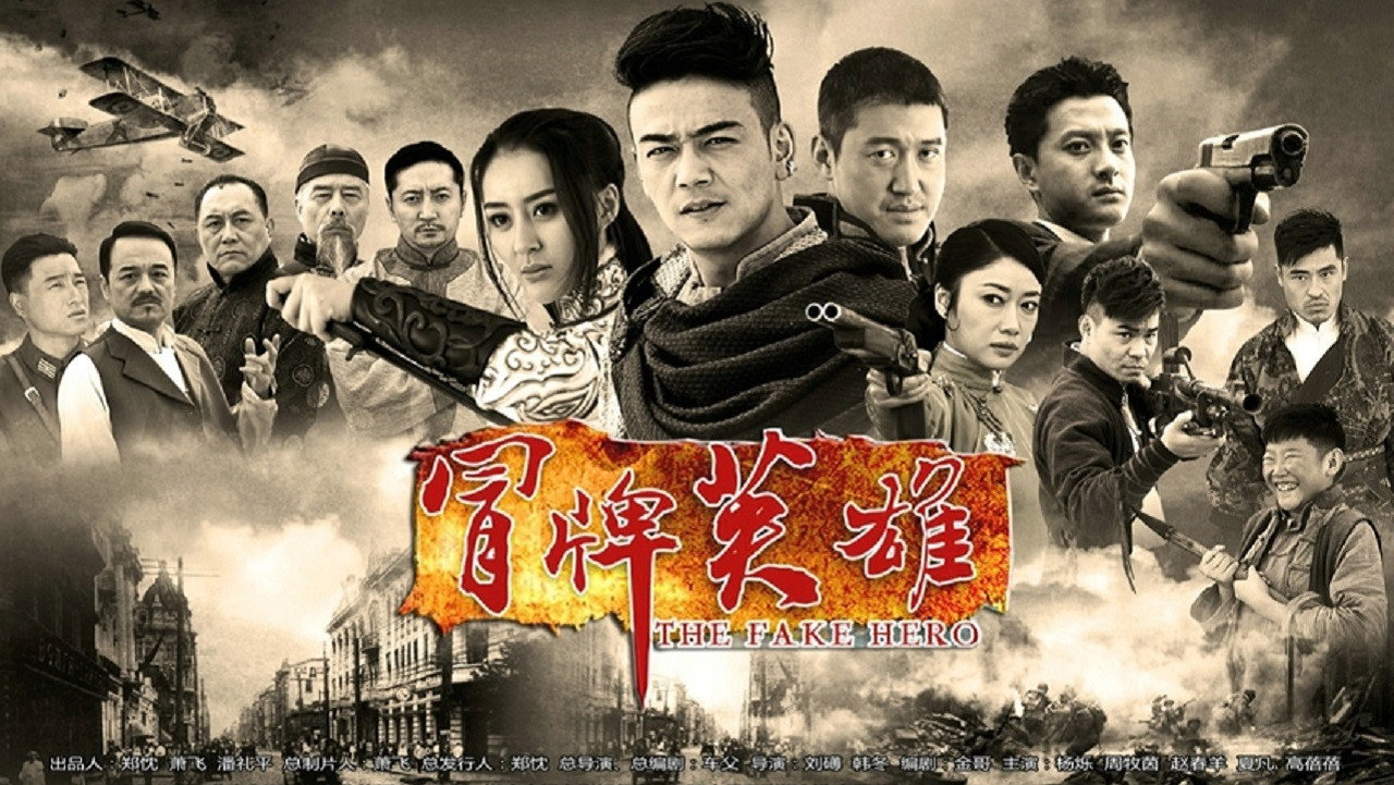 冒牌英雄剧照