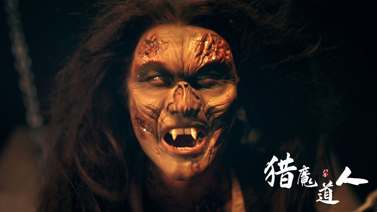 猎魔道人剧照