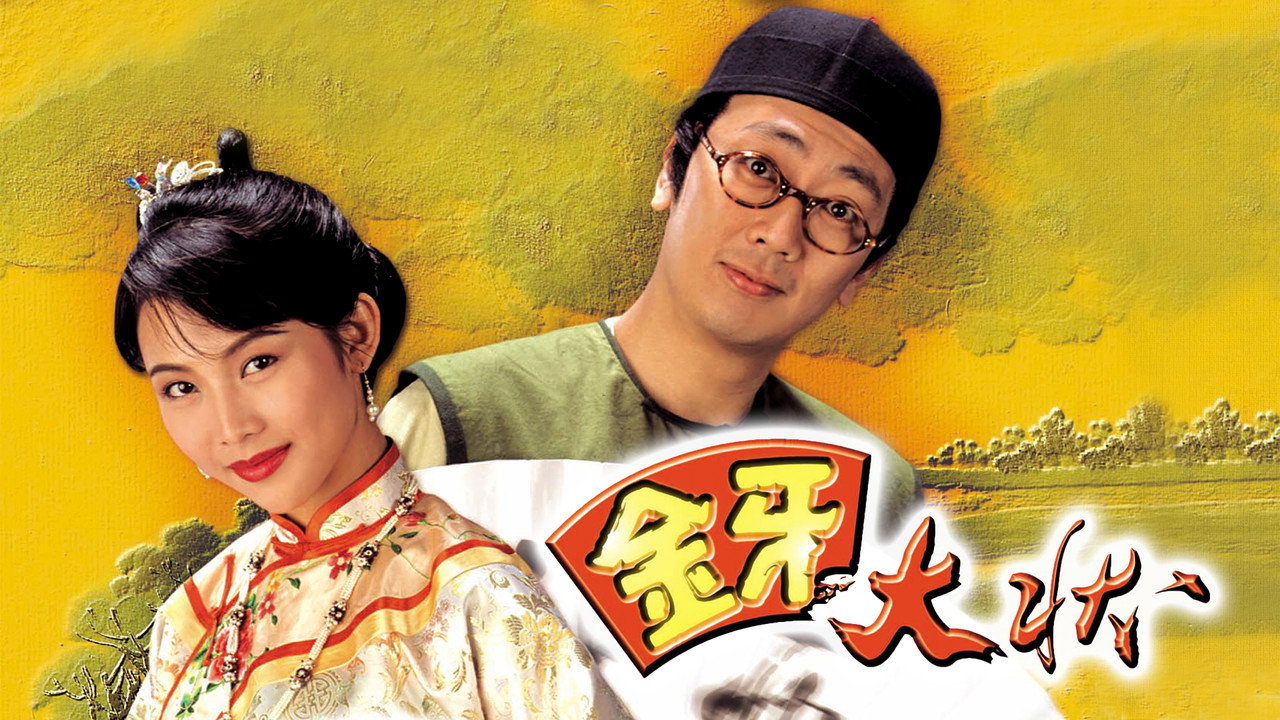 金牙大状剧照