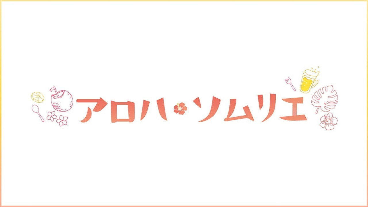 Aloha 品酒师剧照