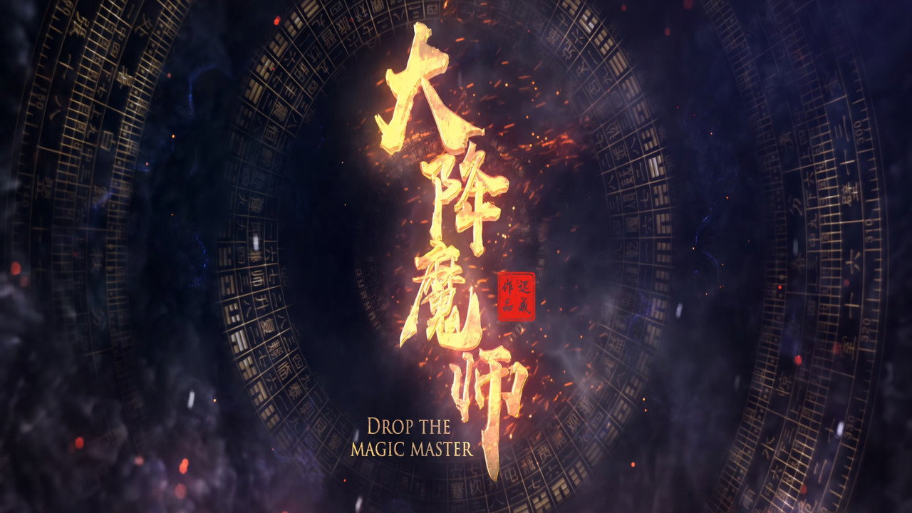 大降魔师剧照