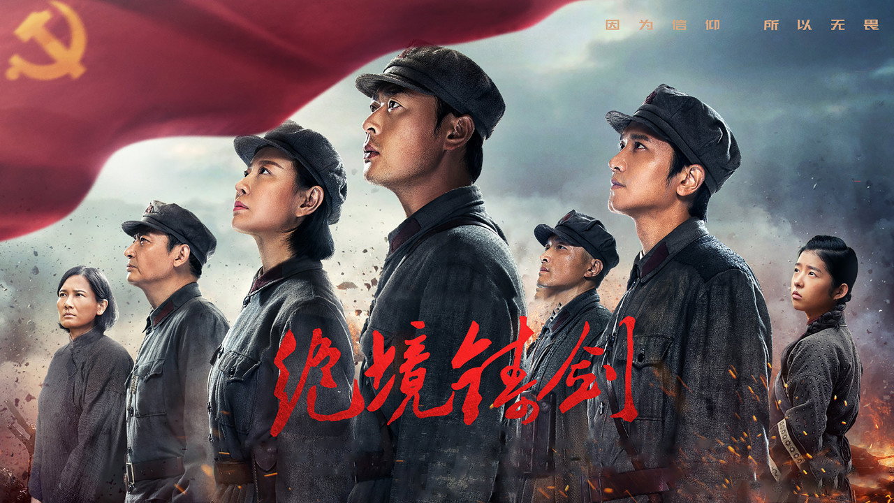 绝境铸剑剧照