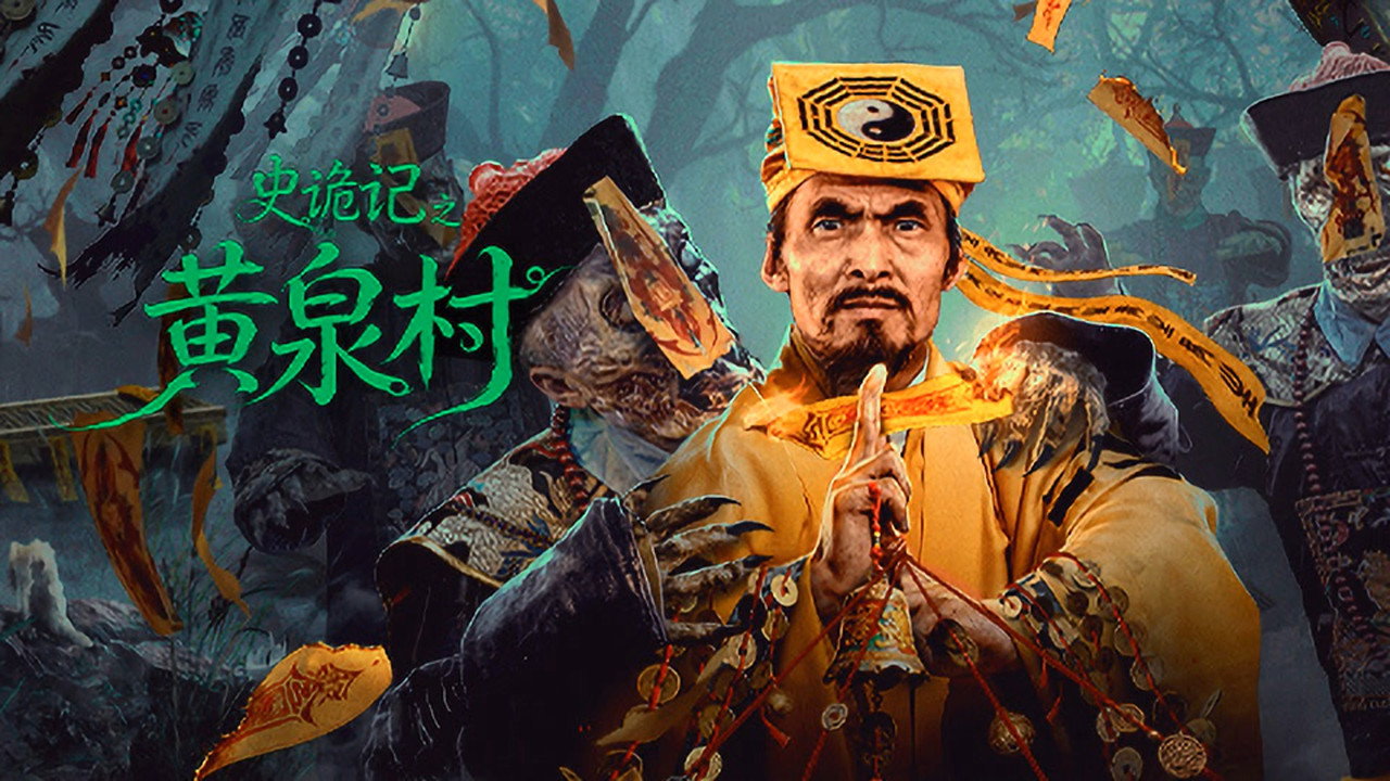 史诡记之黄泉村剧照