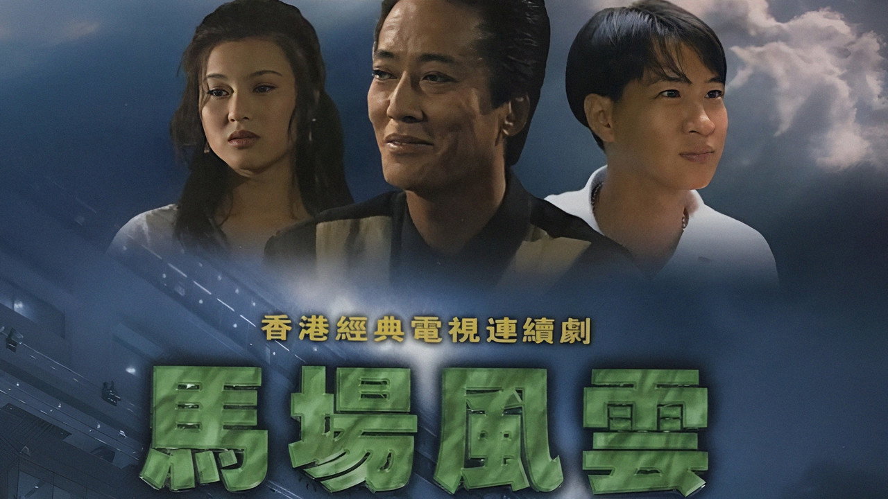 马场风云剧照