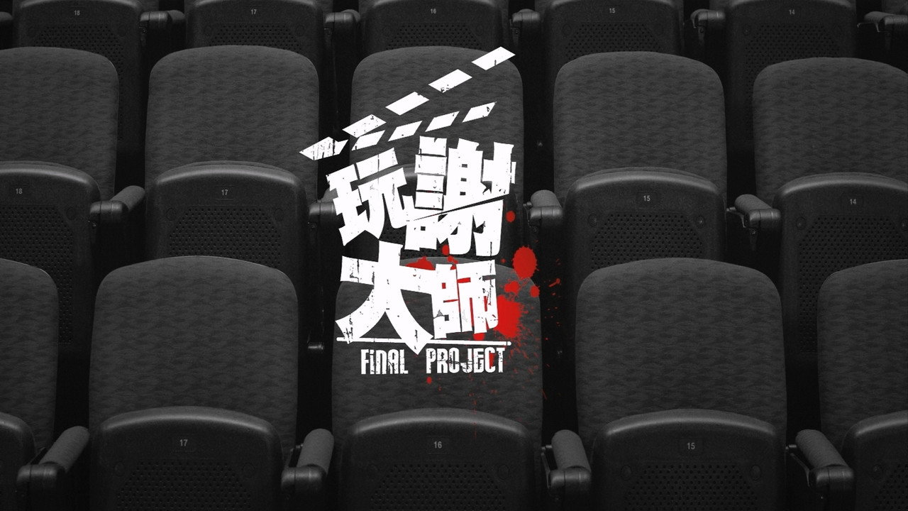 玩谢大师剧照