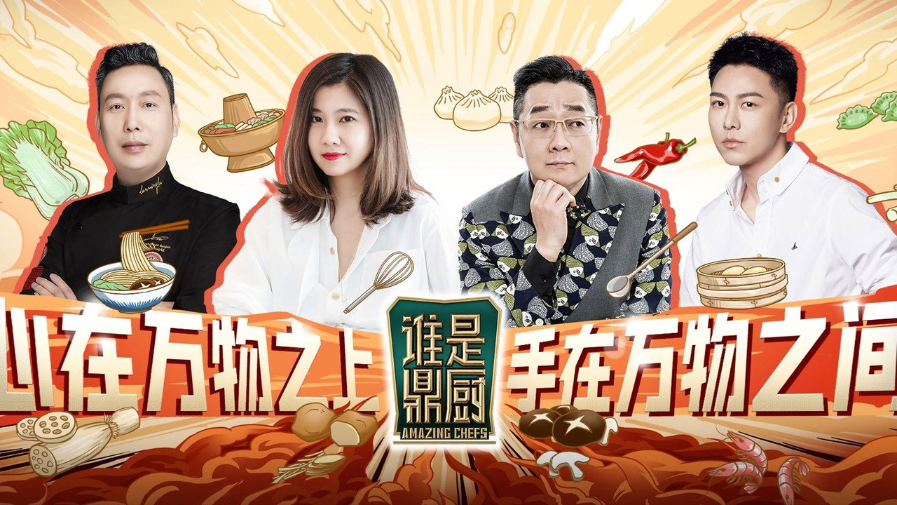 谁是鼎厨剧照