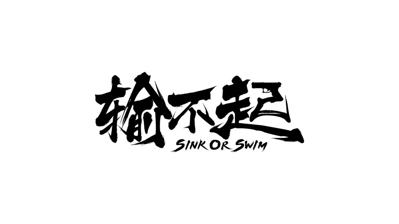 输不起剧照