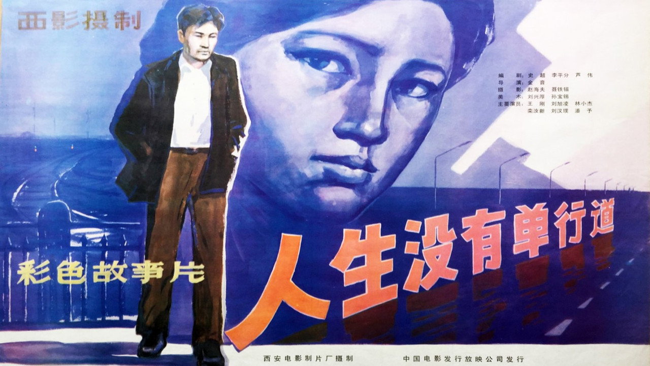 人生没有单行道剧照