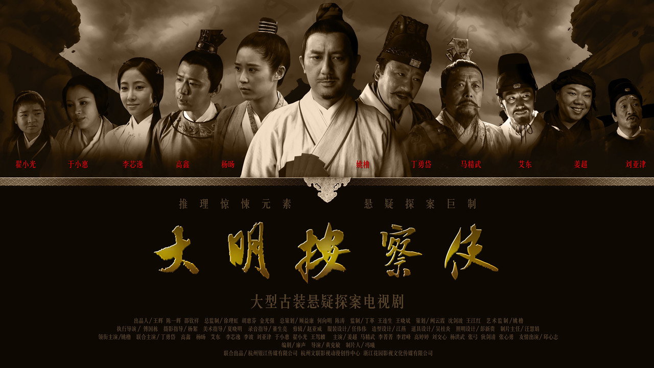 大明按察使剧照