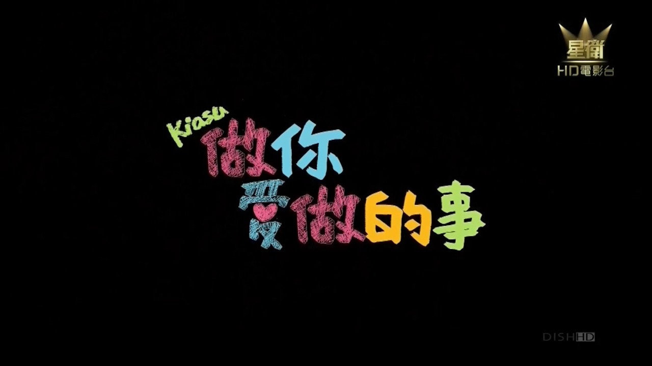 死爱面子剧照
