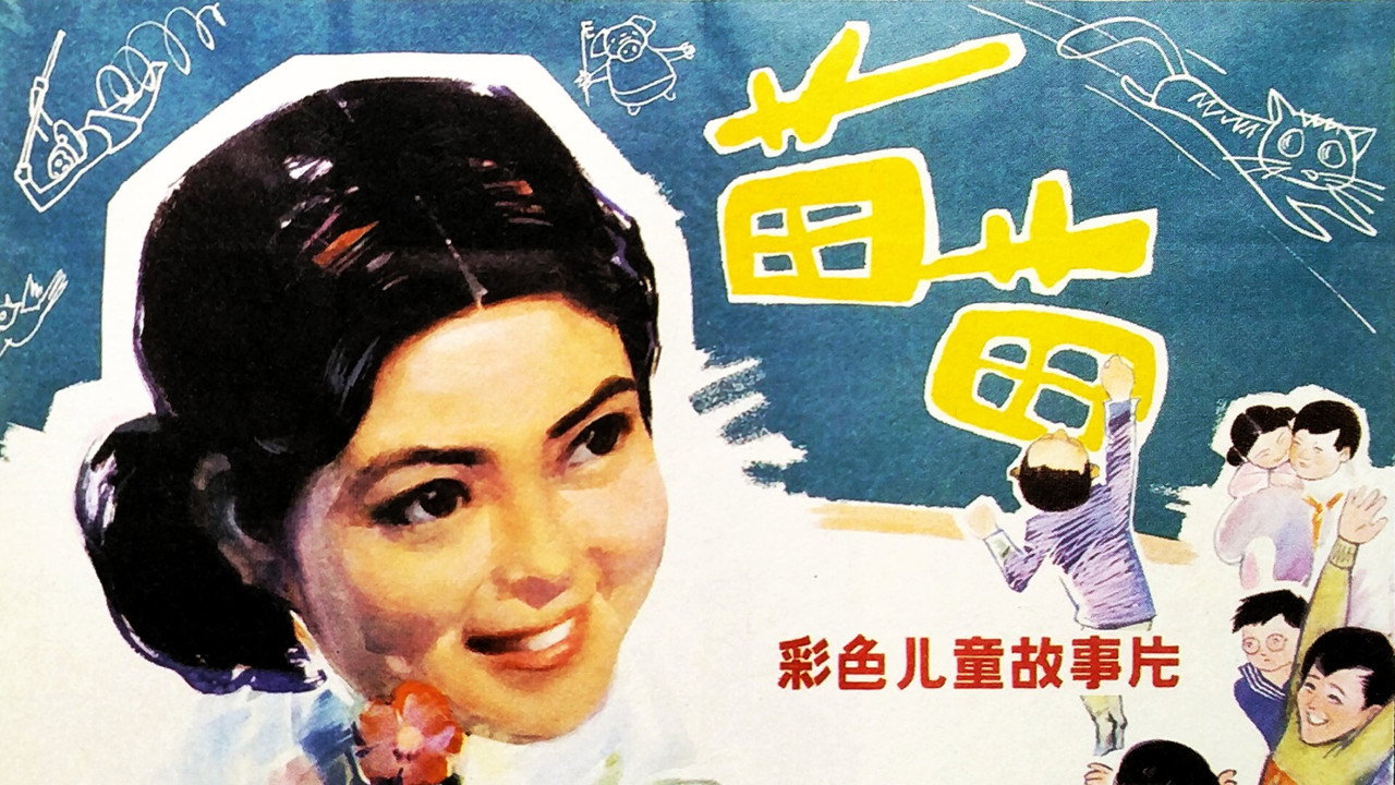 苗苗剧照