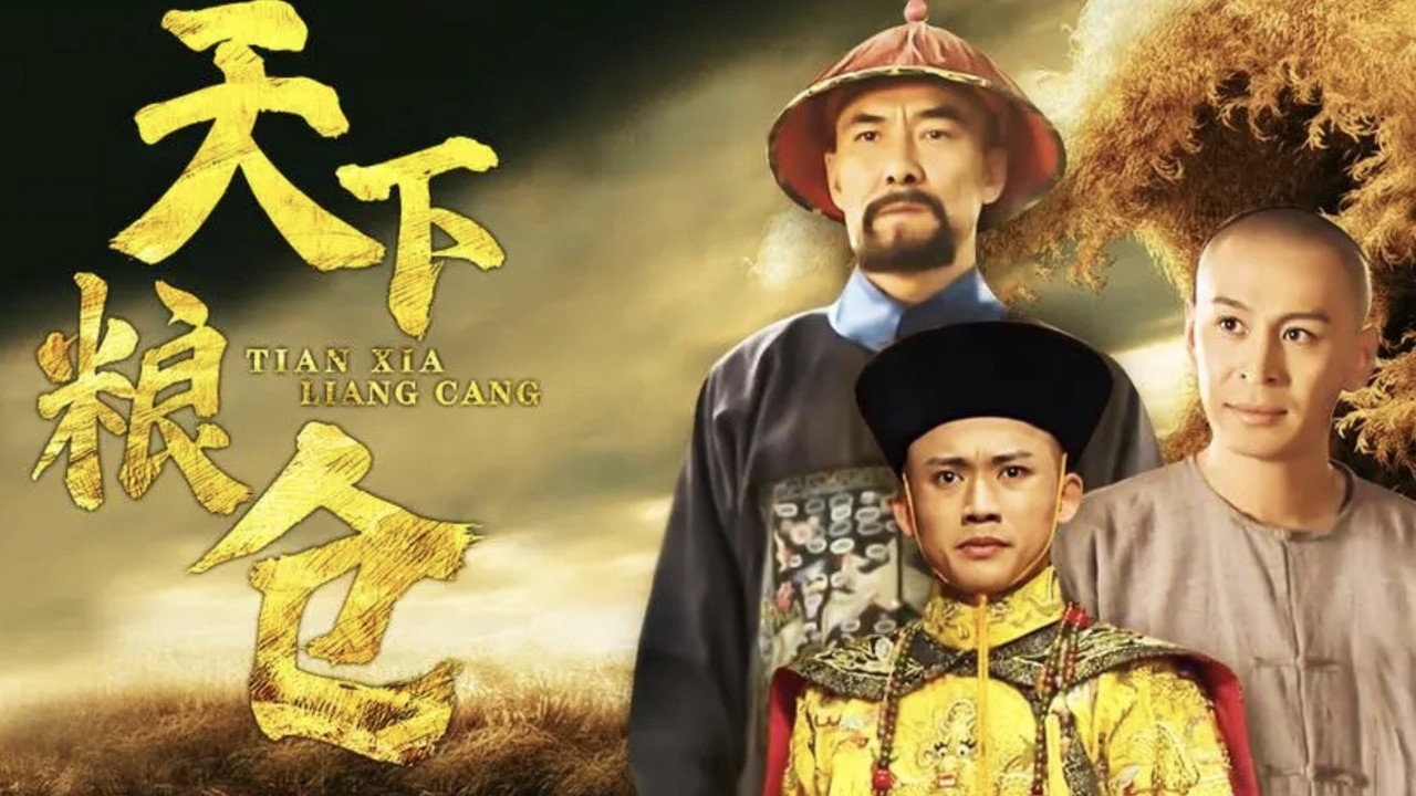 天下粮仓剧照
