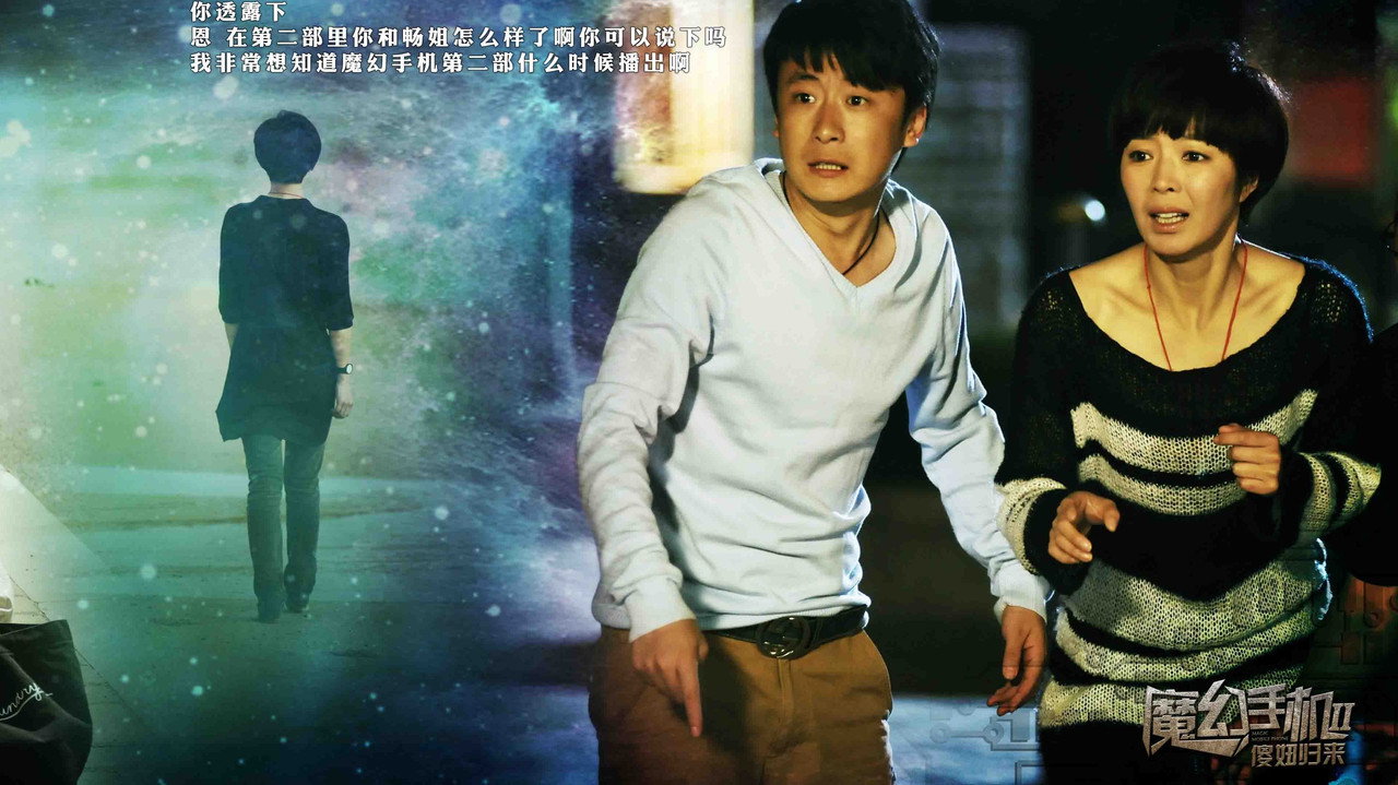 魔幻手机2：傻妞归来剧照