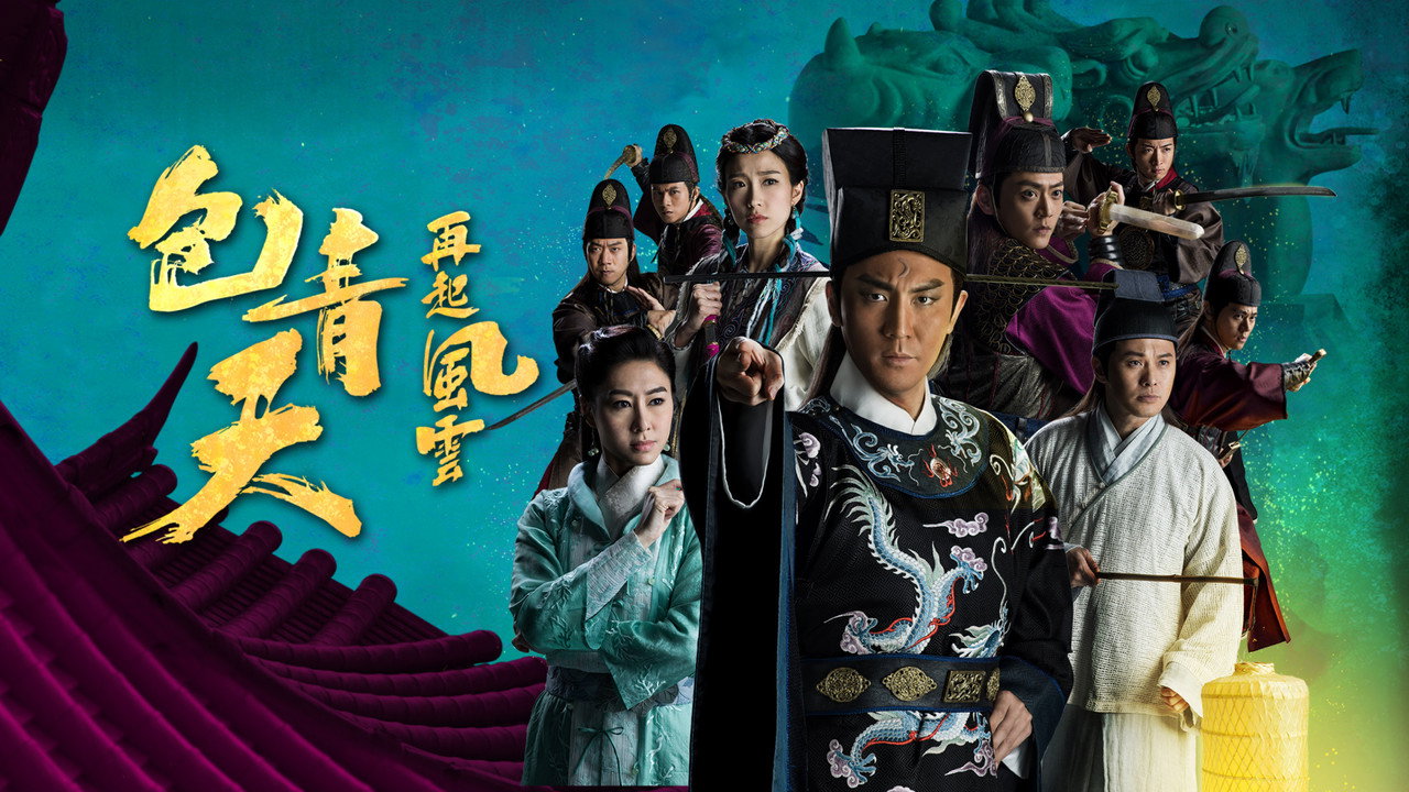 包青天再起风云剧照