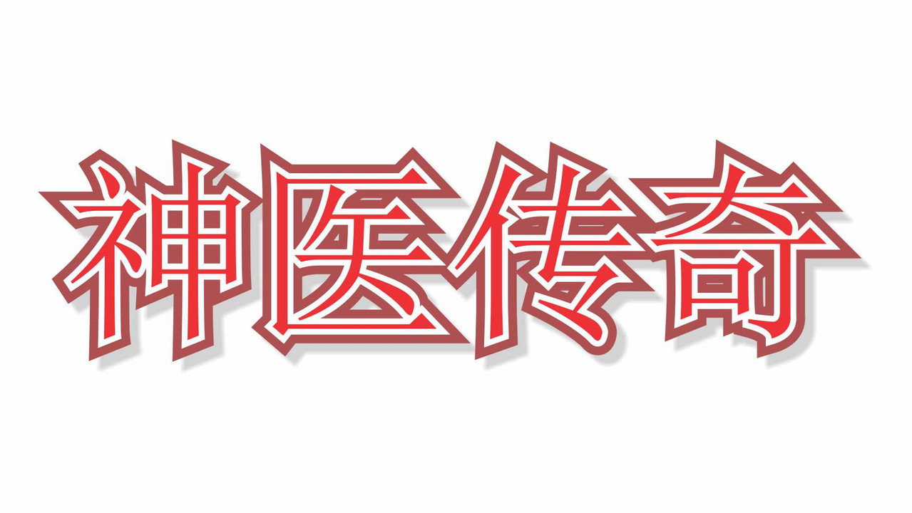神医传奇剧照