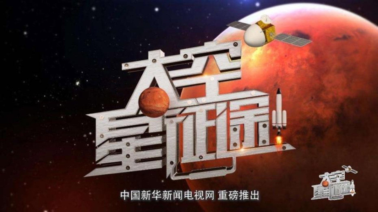 太空星征途剧照