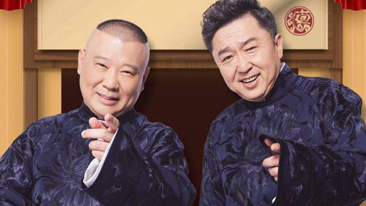 德云社纲丝节相声大会剧照
