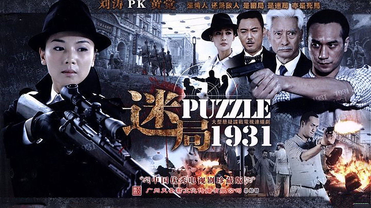 迷局1931剧照